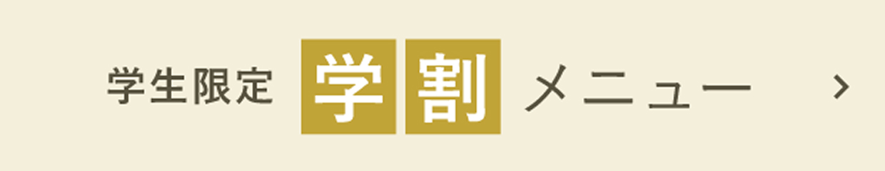 学生限定学割メニュー