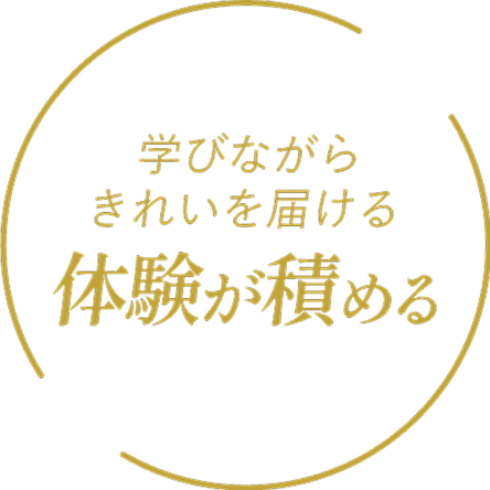 体験が積める