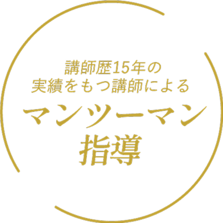 マンツーマン指導